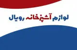 لوازم آشپزخانه رویال