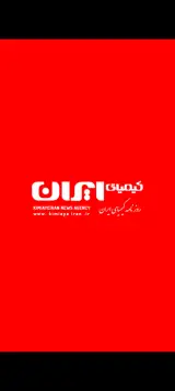 روزنامه سراسری کیمیای ایران و هفته نامه