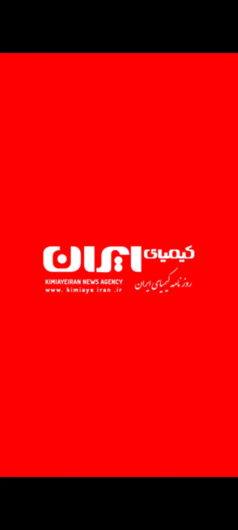 روزنامه سراسری کیمیای ایران و هفته نامه