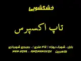 خشکشویی تاپ اکسپرس