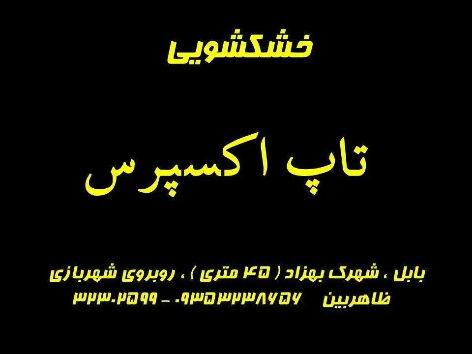 خشکشویی تاپ اکسپرس