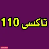 تاکسی سرویس 110