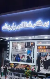 برگر ذغالی باروشه