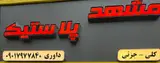 مشهد پلاستیک