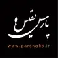 لوستر پارس نفیس