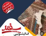 قالیشویی ممتاز سفیر