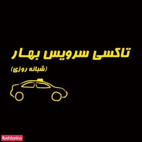 تاکسی سرویس بهار