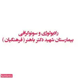 بیمارستان فرهنگیان باهنر