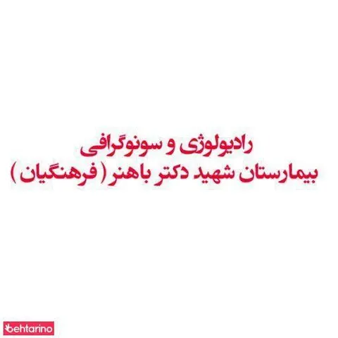 بیمارستان فرهنگیان باهنر