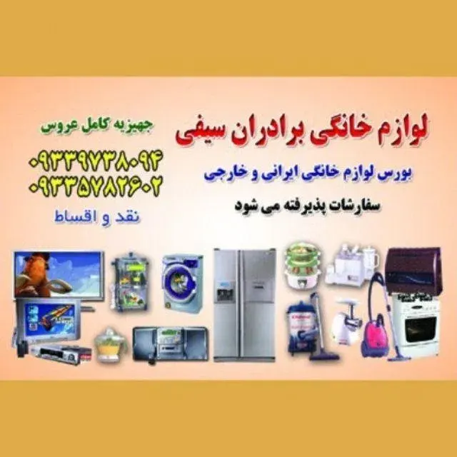 لوازم خانگی سیفی
