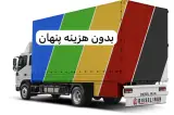 باربری کل تهران ارسال فوری خاور نرخ شفاف