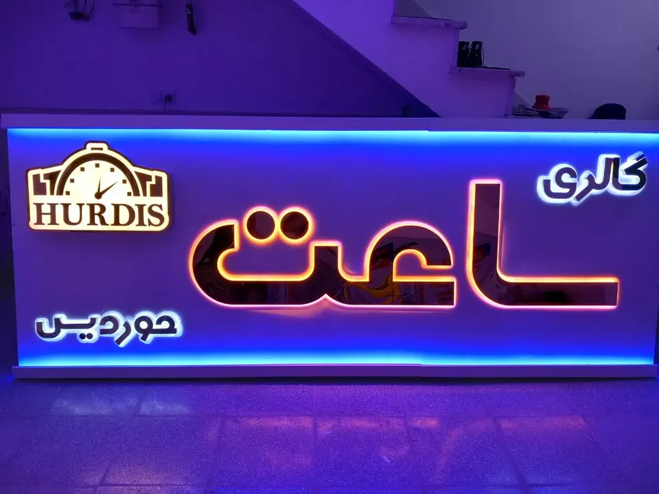 گالری ساعت حوردیس