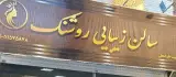 سالن زیبایی روشنک