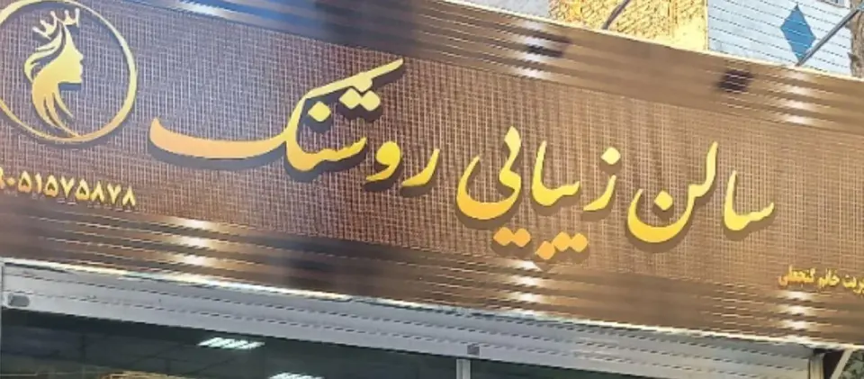 سالن زیبایی روشنک