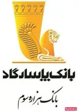 بانک پاسارگاد شعبه فدک