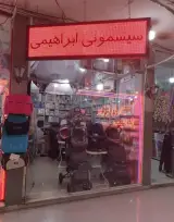 سیسمونی ابراهیمی