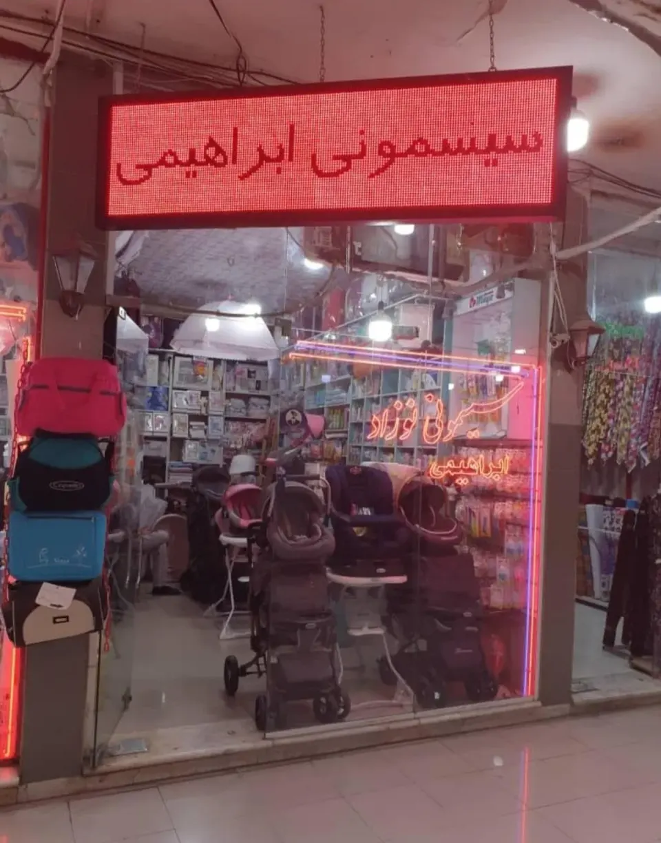 سیسمونی ابراهیمی