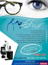 کلینیک چشم پزشکی و عینک جام جم