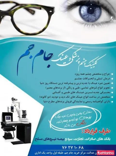 کلینیک چشم پزشکی و عینک جام جم