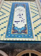 رستوران دیار جنوب