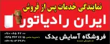 نمایندگی مجاز فروش قطعات ایران رادیاتور