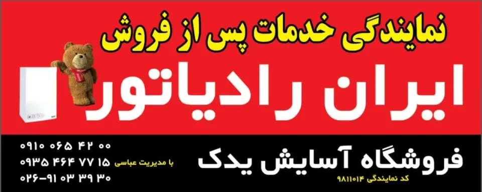 نمایندگی مجاز فروش قطعات ایران رادیاتور