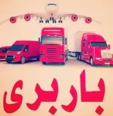 باربری محمد حبیب زاده گنجی