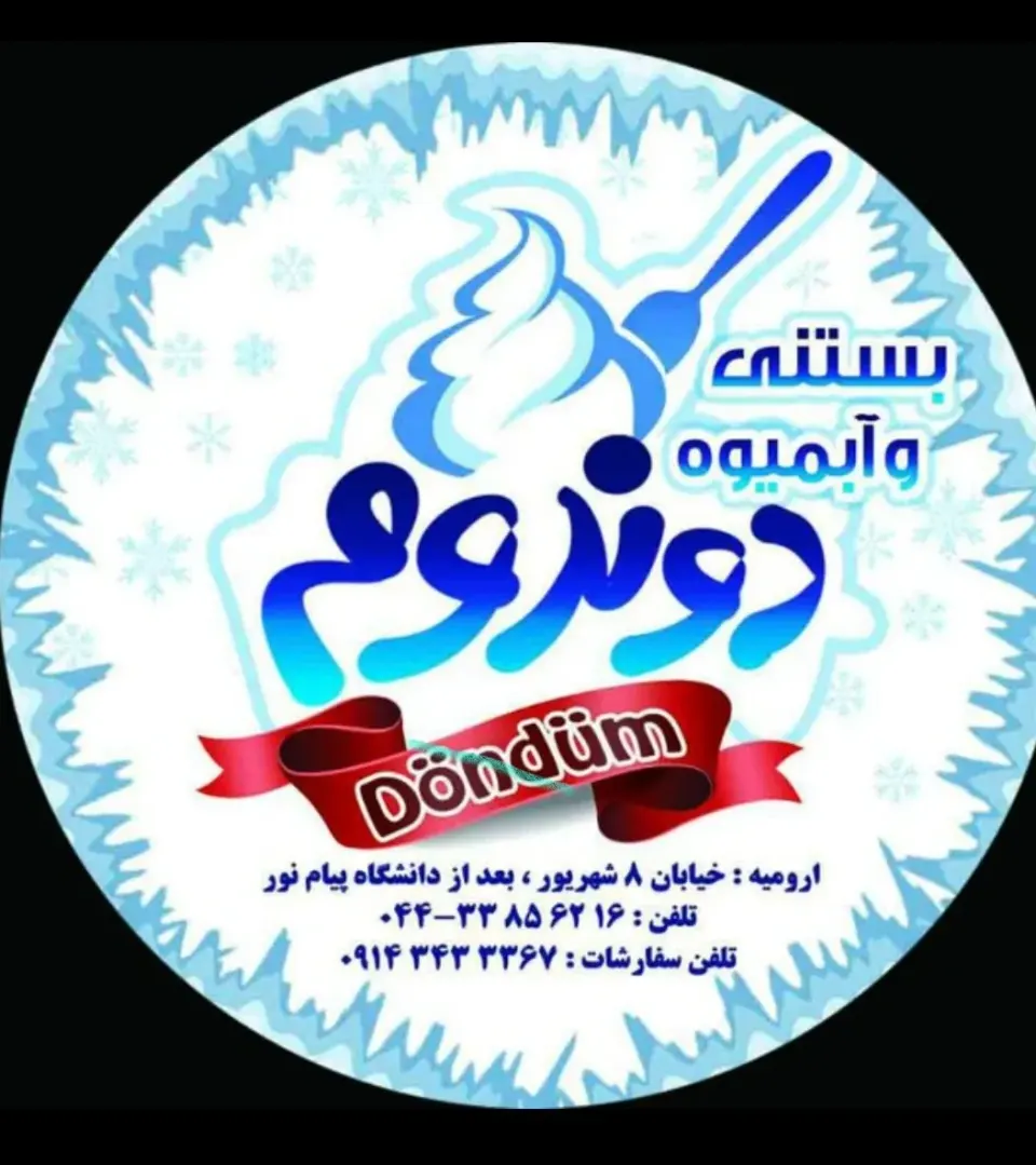 بستنی دوندوم