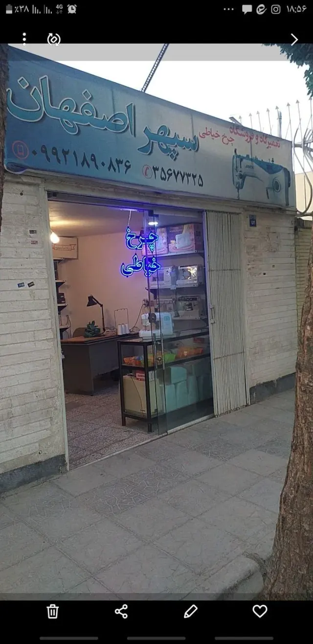 تعمیرگاه چرخ خیاطی سپهر اصفهان
