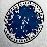 چایخانه و املتی سناتور