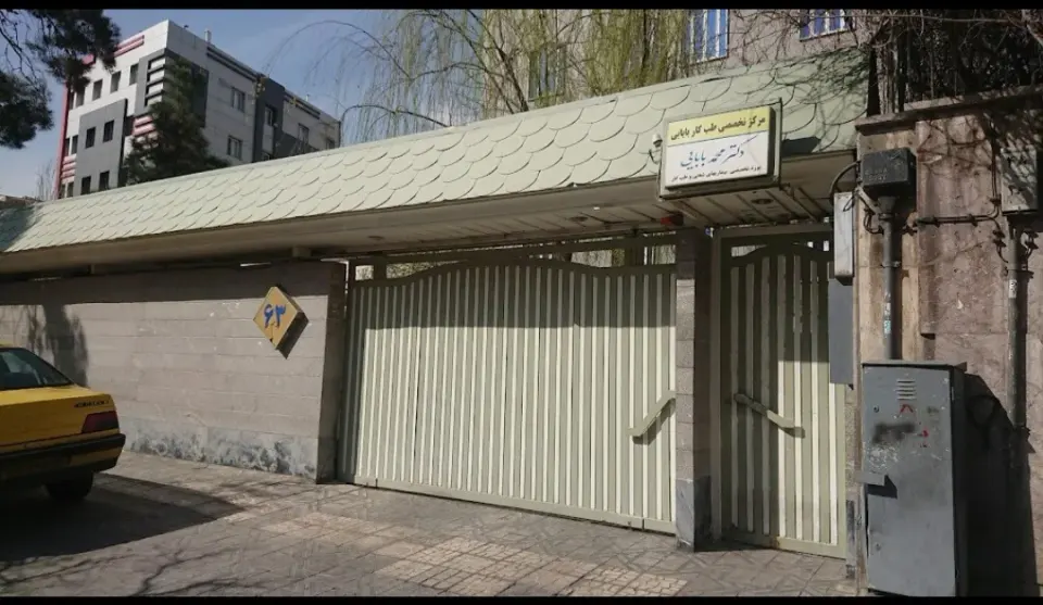 مرکز تخصصی طب کار بابایی