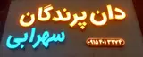 دان پرندگان سهرابی