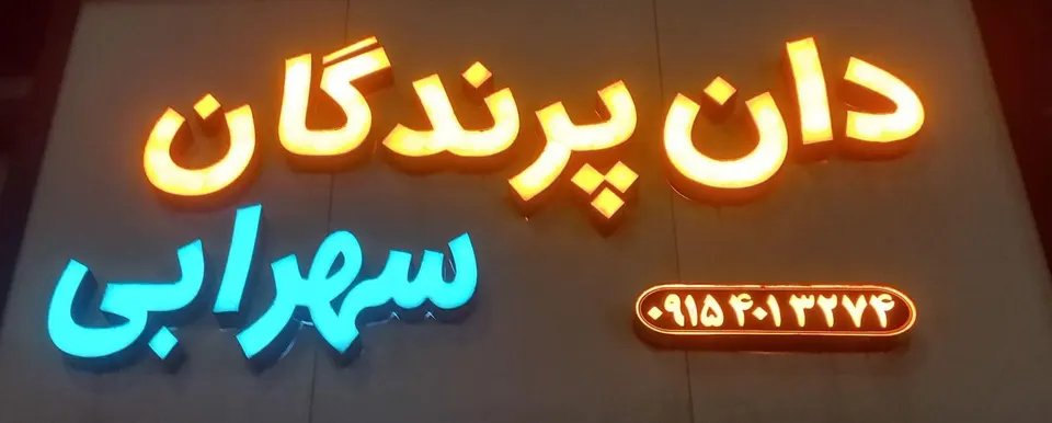 دان پرندگان سهرابی