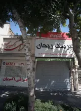کترینگ ریحان
