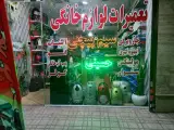تعمیرات لوازم خانگی وفروش قطعات جانبی(حسینی)