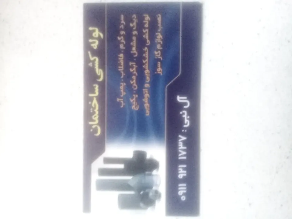 تاسیسات ساختمانی آل نبی