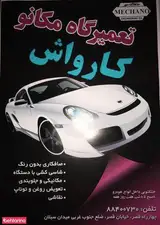كارواش مكانو