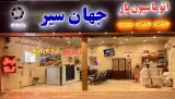 اتوماسيون بار جهان سير (عليزاده)