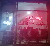 نمایندگی بیمه ایران 38728