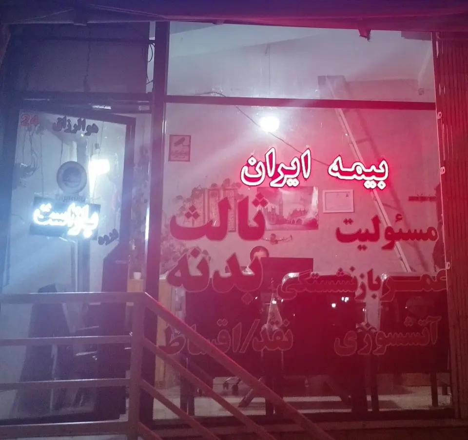 نمایندگی بیمه ایران 38728