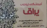 آموزشگاه خیاطی یراق