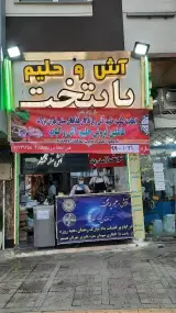 آش و حلیم پایتخت - آیت الله کاشانی