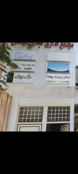 کلینیک زیبایی درخشان