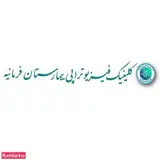 بیمارستان فرمانیه