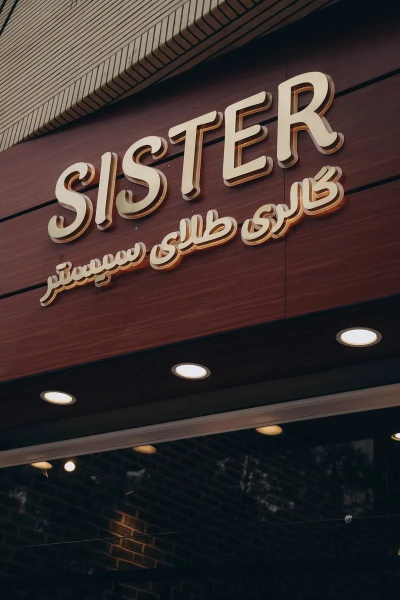 گالری طلا و جواهر سیستر