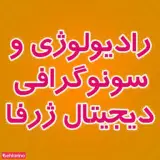 رادیولوژی و سونوگرافی ژرفا