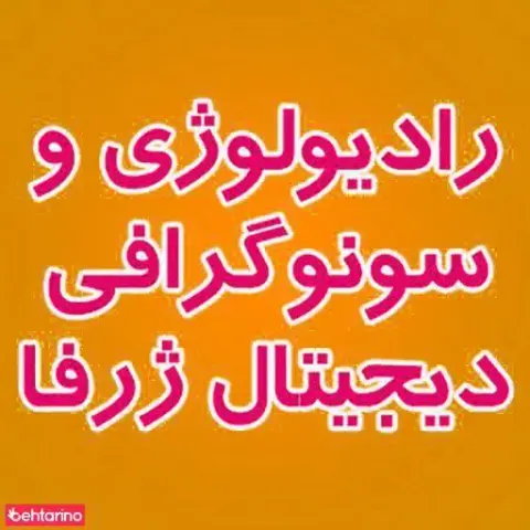 رادیولوژی و سونوگرافی ژرفا
