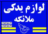 لوازم یدکی ملائکه