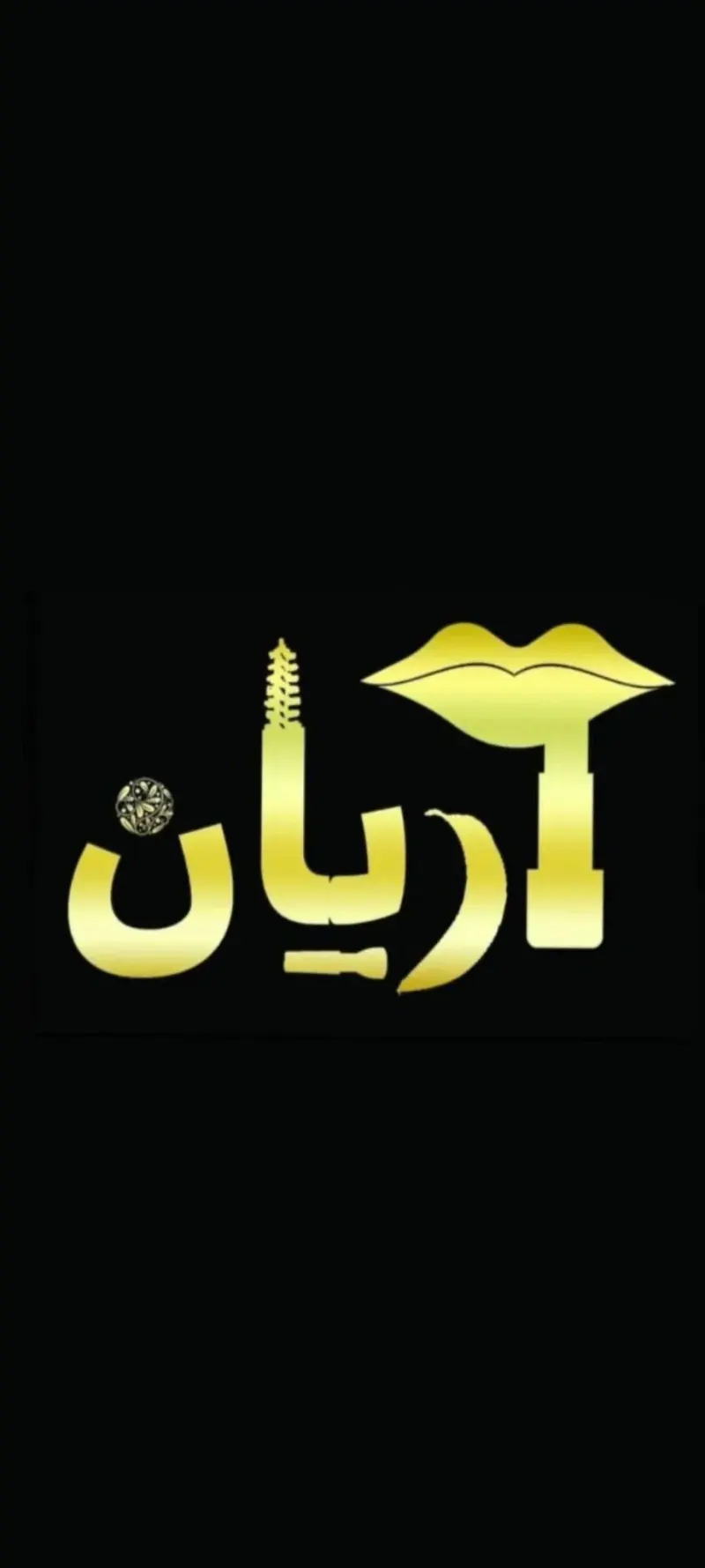 لوازم آرایشی آریان