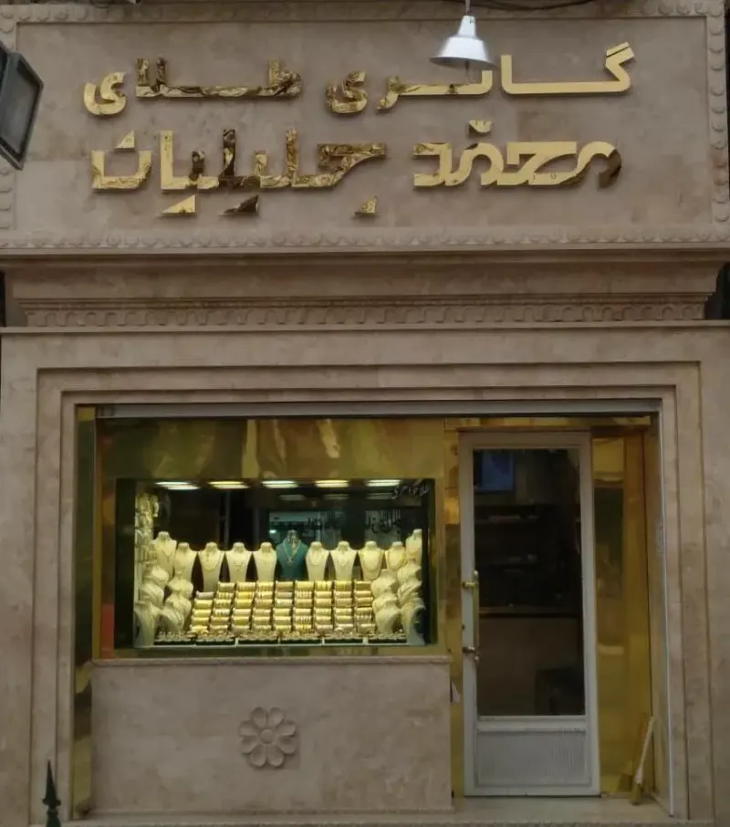 جواهری قصر طلا جلیلیان